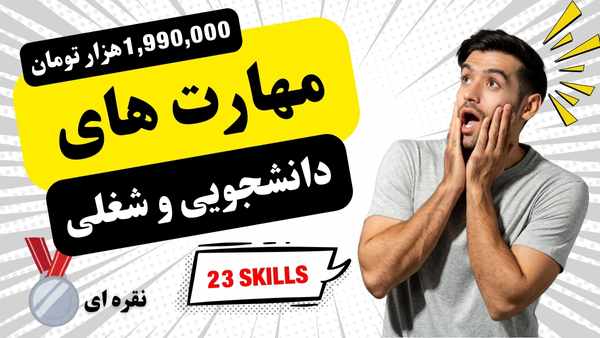 دوره آموزشی شغل من (مجموعه مهارت های دانشجویی و شغلی) + مدرک