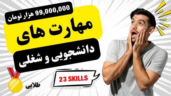 دوره آموزشی شغل من (مجموعه مهارت های دانشجویی و شغلی) + مدرک + مشاوره و پایش هفتگی